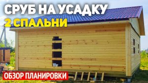 Проект дачного одноэтажного дома 8х8 под усадку: 2 спальни, кухня-гостиная, ванная, холл. Сруб дома