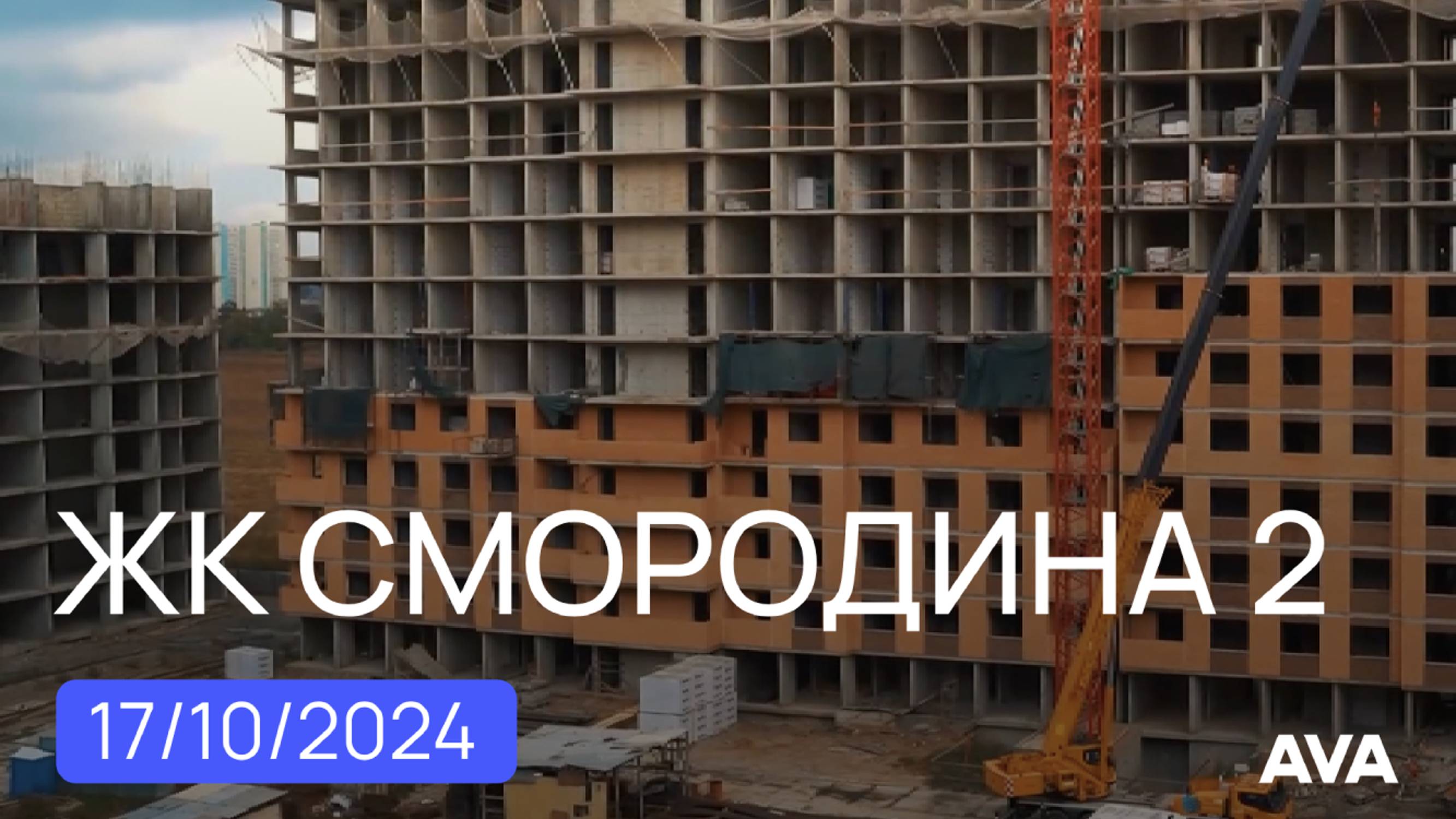 ЖК Смородина 2 ➤Новознаменский район ➤новостройка в Краснодаре ➤отчет октябрь 2024 🔷AVA в Краснодар