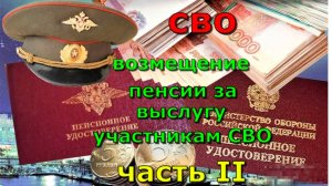 СВО. Возмещение пенсии за выслугу участникам СВО. Часть II.