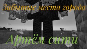 ЗАБЫТЫЕ МЕСТА ГОРОДА (АРТЁМ-СИТИ)