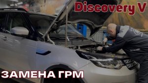 Замена ремня ГРМ Discovery V