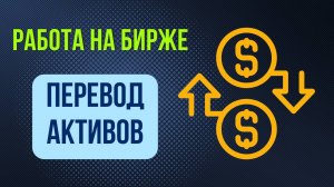 Биржа Bitget | Перевод активов с Биржи на Биржу или кошелёк