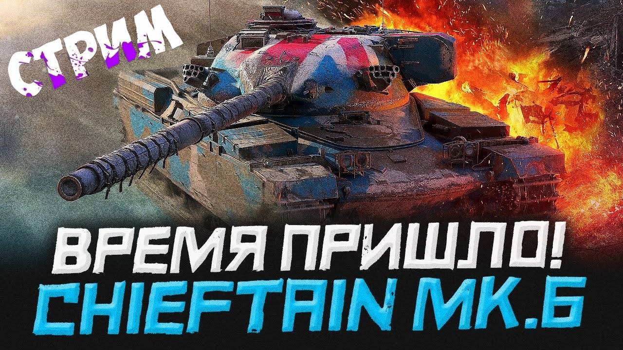 TANKS BLITZ ● Стоит покупать Chieftain Mk. 6 Royal ?