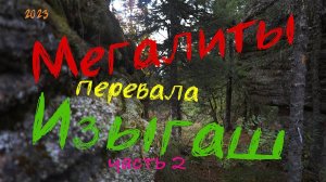 Поход к мегалитам перевала Изыгаш. Попытка номер два. Более удачная. Hike to the megaliths.