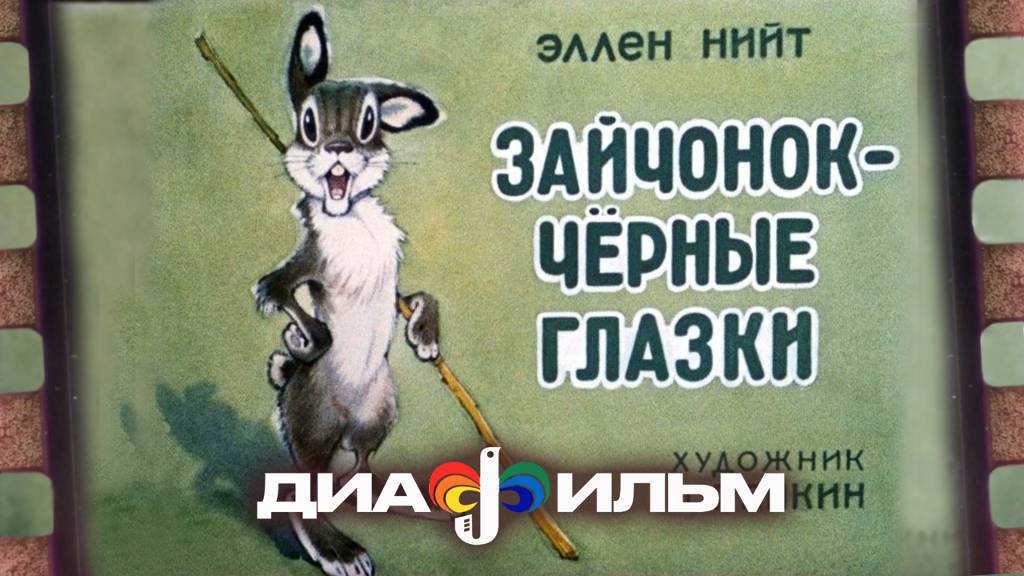 Диафильм СССР. Зайчонок - чёрные глазки (Озвученный)