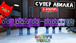 Сделали СУПЕР АБИЛКУ или 8 БОКСТЕНОВ в игре МИР ДЭНДИ роблокс !! Dandy s World roblox День 6