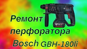 Разборка и ремонт перфоратора Bosch GBH -180li (электрическая часть замена щёток).