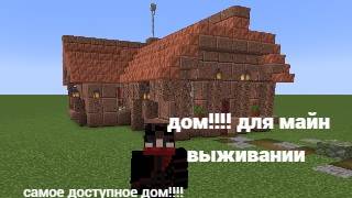 майнкрафт и это дом для выживание.