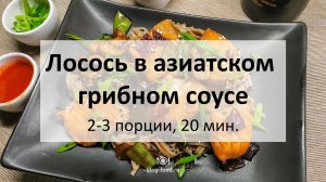 Лосось в азиатском грибном соусе