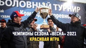 Чемпионы сезона «весна» 2021. Красивая игра. Дневник турнира Золотой Судак 2021