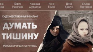 Трейлер фильма Ольги Пинчуковой  «Думать тишину»