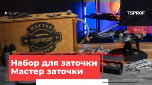 Набор для заточки TSPROF «Мастер заточки»