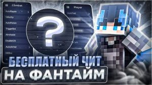 Я Нашёл Лучший Бесплатный Чит На Фантайм Venus Client 1.16.5