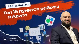 Авито. Топ 15 пунктов работы в Авито. Часть 2.