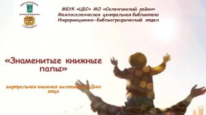 "Знаменитые книжные папы" - виртуальная книжная выставка ко Дню отца