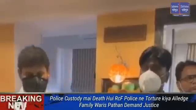 Police Custody mai Death Hui RcF Police ne Torture kiya Alledge Family Waris Pathan Demand Justice смотреть онлайн