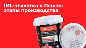 Вплавляемая IML-этикетка в Пеште: этапы производства
