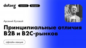 Принципиальные отличия B2B и B2C-рынков. Влияние отличий на создание брендов