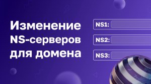 Изменение NS-серверов для доменного имени