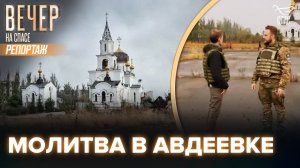 КАК ОЖИВАЕТ ОСВОБОЖДЕННАЯ АВДЕЕВКА