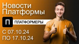 Видеохостинг Платформа: Новости сервиса с 07.10.24 по 17.10.24