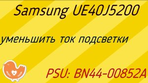 Ремонт телевизора Samsung UE40J5200. PSU_ BN44-00852A уменьшить ток подсветки.
