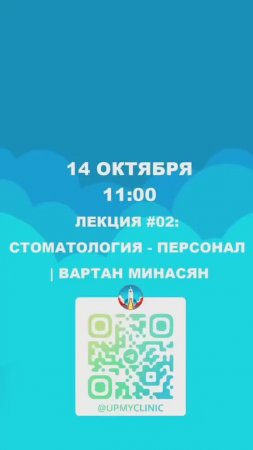 14 октября (понедельник) в 11:00 выйдет новая лекция на тему: «Персонал в стоматологической клинике»