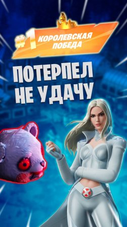 Фортнайт - ПОТЕРПЕЛ НЕУДАЧУ - Fortnite #shorts