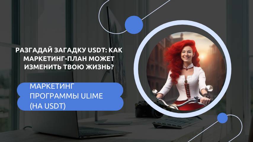 Маркетинг программы Ulime (на USDT)