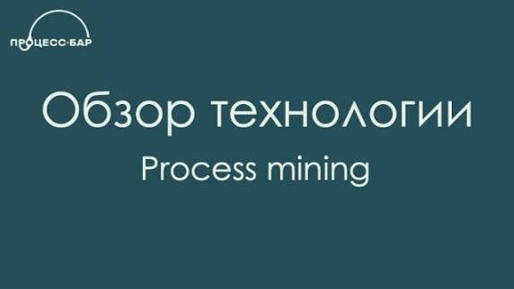 Обзор технологии Process Mining | Вебинар по результатам пилота в X5 Group | Процесс-Бар