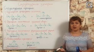 10 класс § 17 _Структурная изомерия