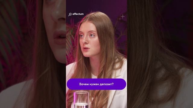 Зачем нужен депозит? (спойлер – не для обогащения)