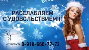Массажный салон в Краснодаре - Феромон | снять рекламный ролик
