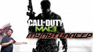 СТРИМ| call of duty modern warfare 3 | мультиплеер