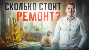 Сколько стоит современный ремонт квартиры?