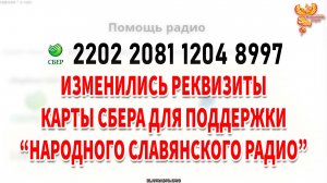 Изменились реквизиты карты Сбера «Народного Славянского радио»