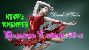 Игорь Кибирев - Танцуешь в стиле 90-х (DimakSVideo)