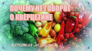 ПОЧЕМУ МОЛЧАТ О КВЕРЦЕТИНЕ