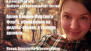 Генеалогия: Архив Военно-Морского Флота, обновления на яндекс-архиве, в группах архивов Выпуск183