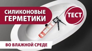 Тестирование силиконовых герметиков в воде