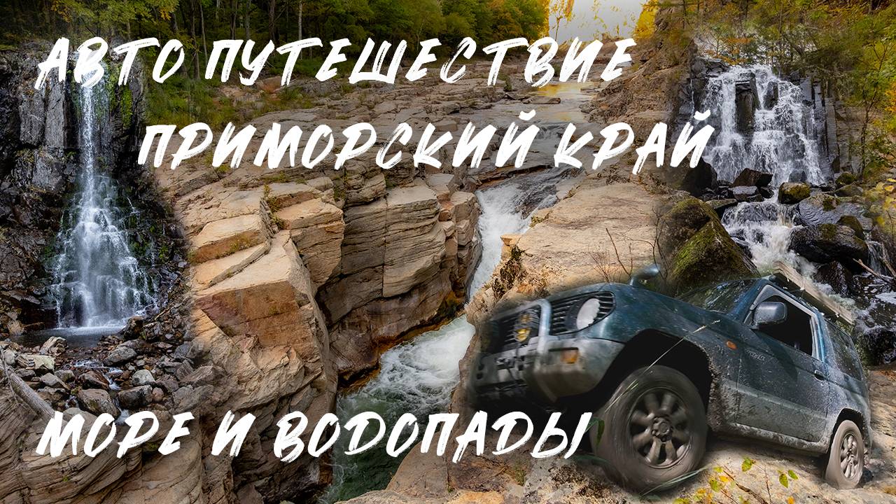 Авто Путешествие по Приморью. Милоградовские водопады. Беневские водопады.  Остров Томящегося сердца