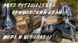 Авто Путешествие по Приморью. Милоградовские водопады. Беневские водопады.  Остров Томящегося сердца