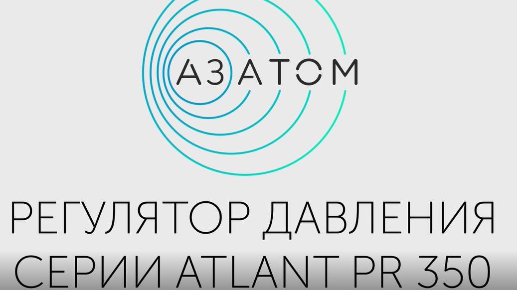 Регулятор давления Atlant PR-350. Dn 25-400/ Pn 16-40