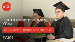 Скажи «ДА» новому языку! Центр иностранных языков YES в «Испанских кварталах»