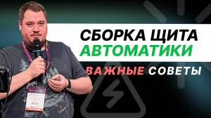 Сборка щита Умного дома. Советы по монтажу электрощита. Интерлайт 2024