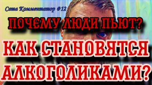 Почему люди пьют Алкоголь | Как становятся Алкоголиками | Путь к алкоголизму | Саша Комментатор