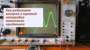 Ламповый приёмник
Как работает второй и третий гетеродин лампового приёмника