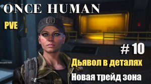 🔸Once Human # 10.🔸PVE выживание🔸. Дьявол в деталях. Новая трейд зона.