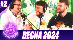 Аниме новинки весеннего сезона 2024. Что посмотреть? feat.AlexandriA / Два Хикана ч.2