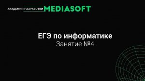 ЕГЭ по Информатике. Занятие №4